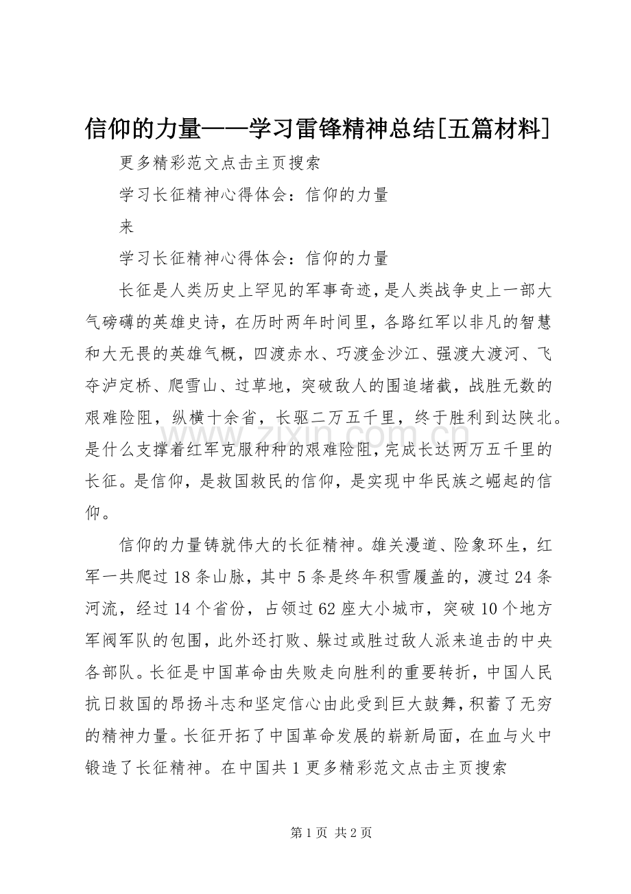 信仰的力量——学习雷锋精神总结[五篇材料] .docx_第1页