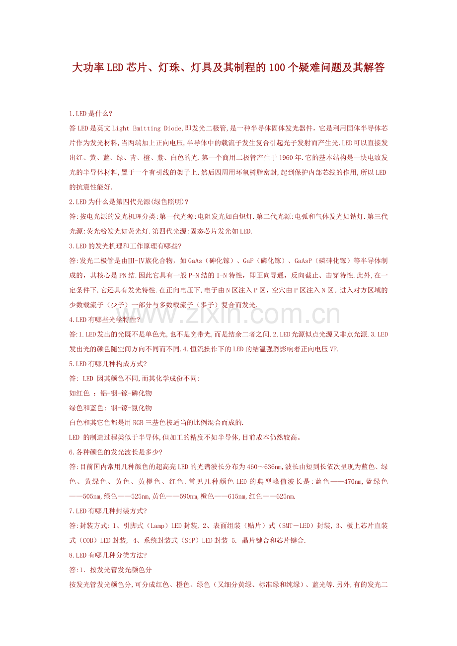大功率LED芯片、灯珠、灯具及其制程的100个疑难问题及其解答.docx_第1页