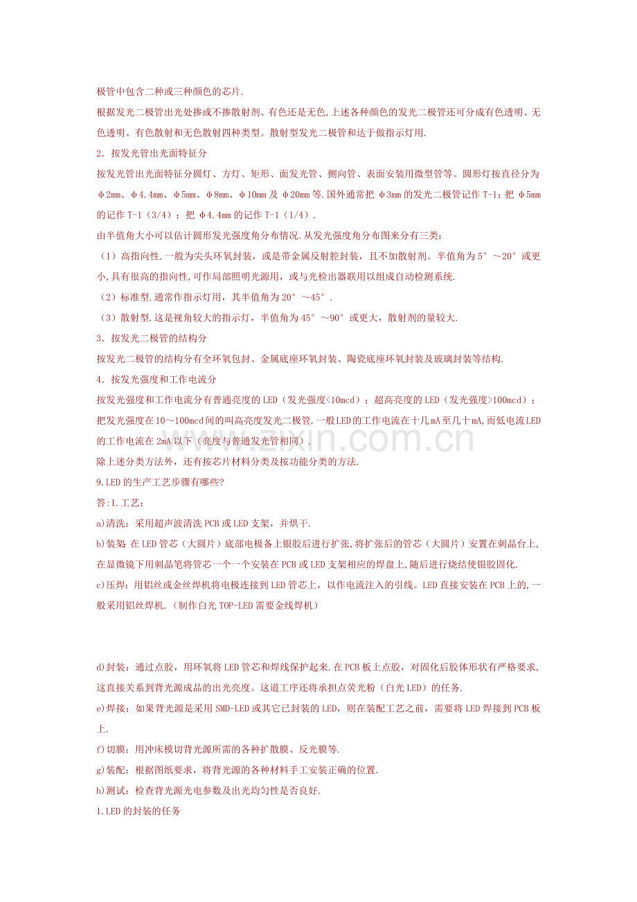 大功率LED芯片、灯珠、灯具及其制程的100个疑难问题及其解答.docx_第2页