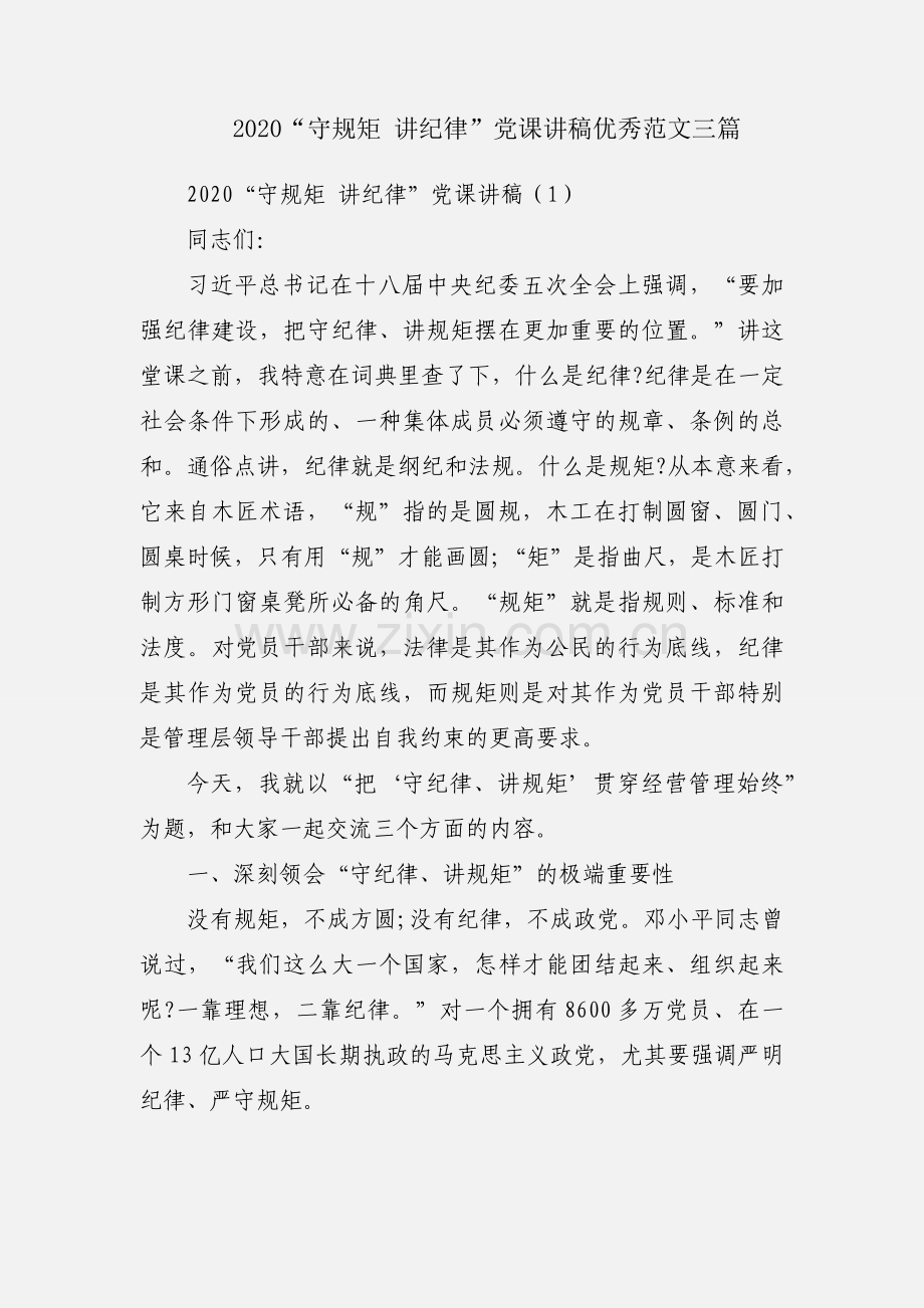 2020“守规矩 讲纪律”党课讲稿优秀范文三篇.docx_第1页
