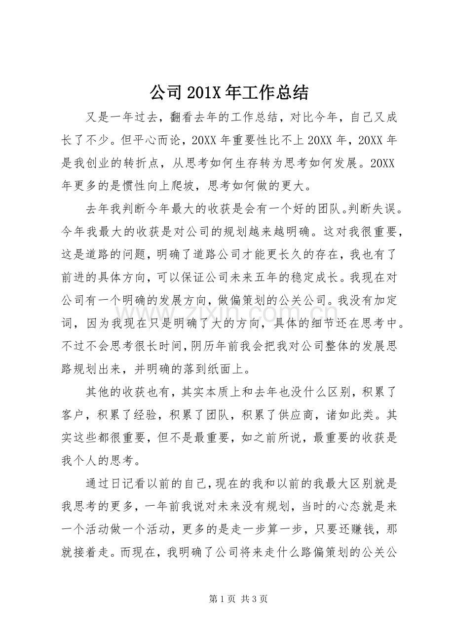 公司202X年工作总结.docx_第1页