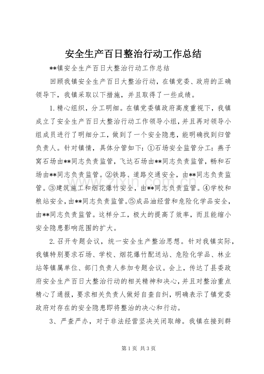 安全生产百日整治行动工作总结 .docx_第1页