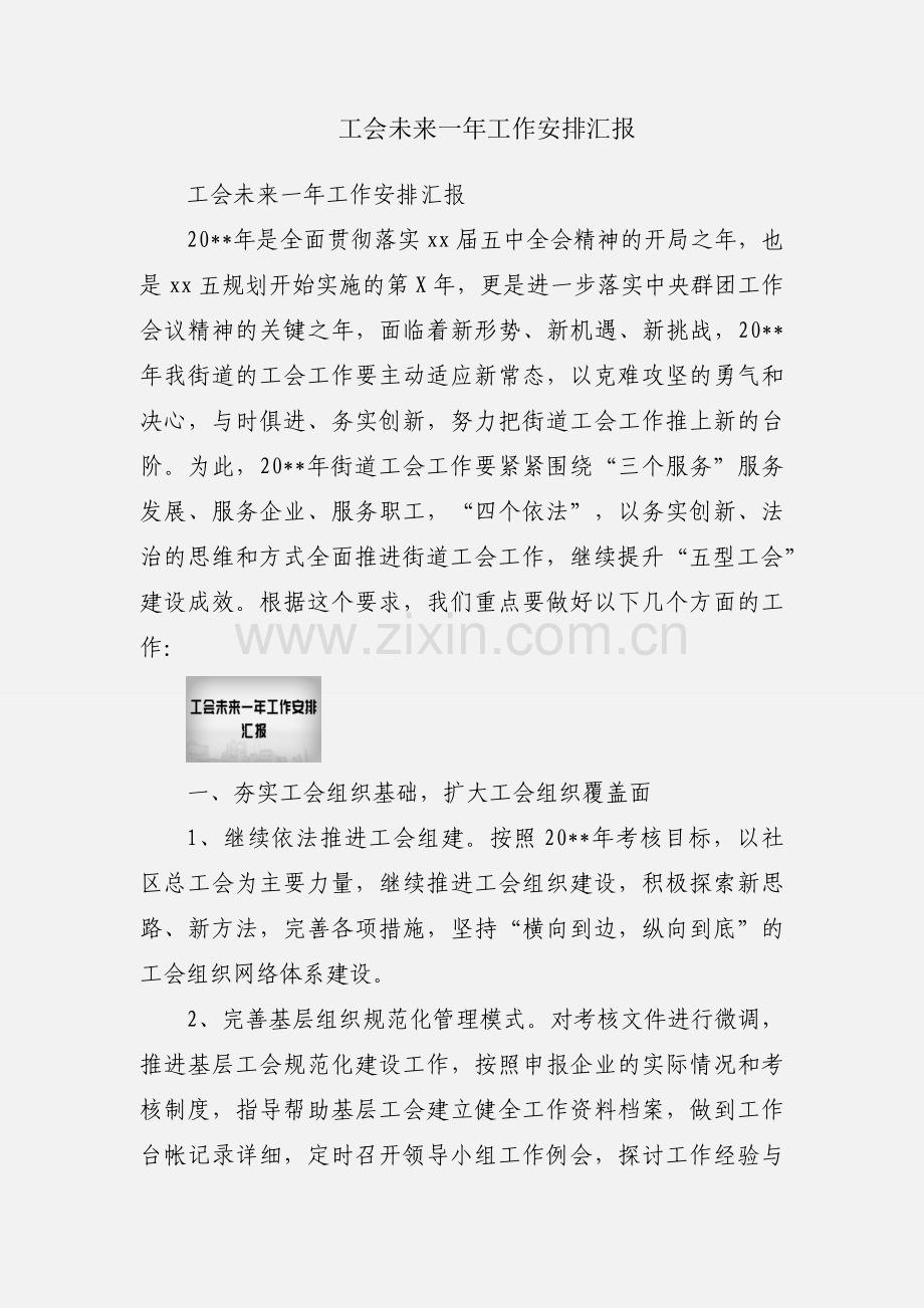 工会未来一年工作安排汇报.docx_第1页