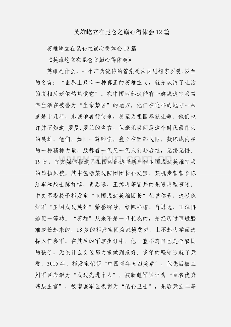 英雄屹立在昆仑之巅心得体会12篇.docx_第1页
