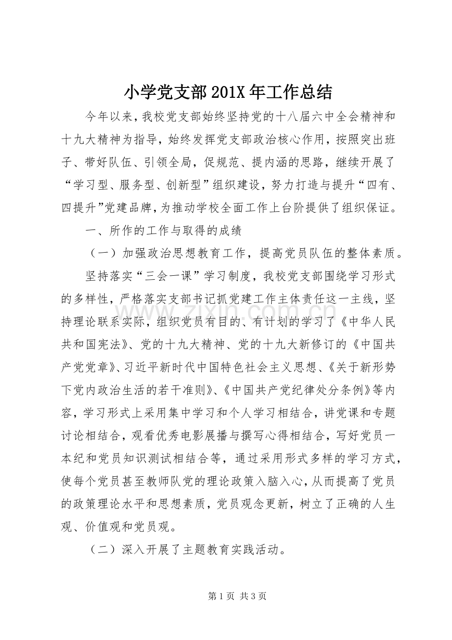 小学党支部202X年工作总结.docx_第1页