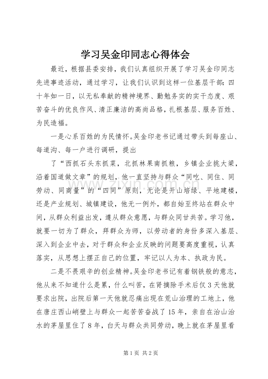 学习吴金印同志体会心得.docx_第1页