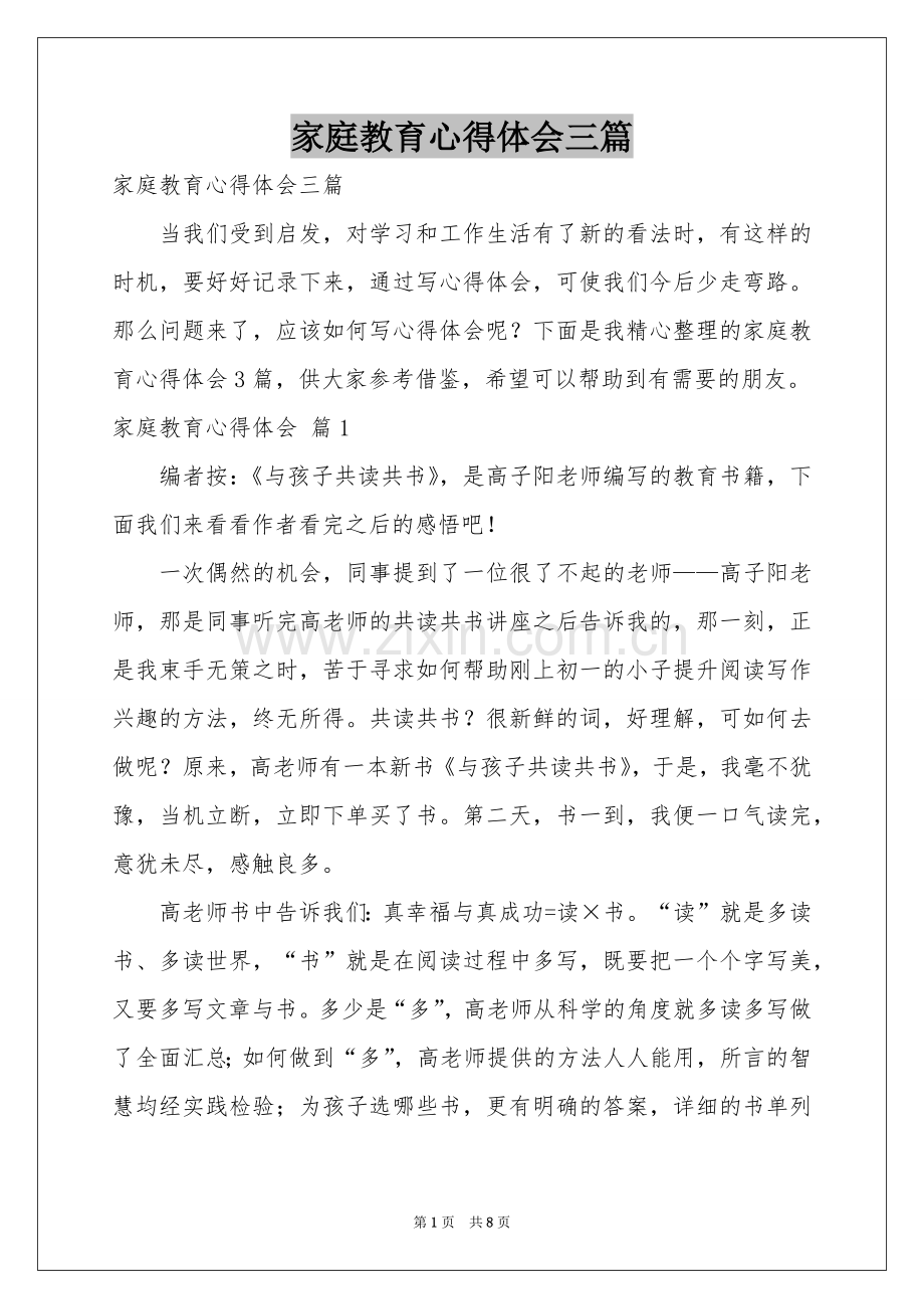 家庭教育体会心得三篇.docx_第1页