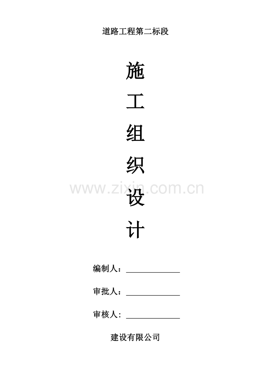 市政道路工程施工组织设计(已审版).docx_第1页