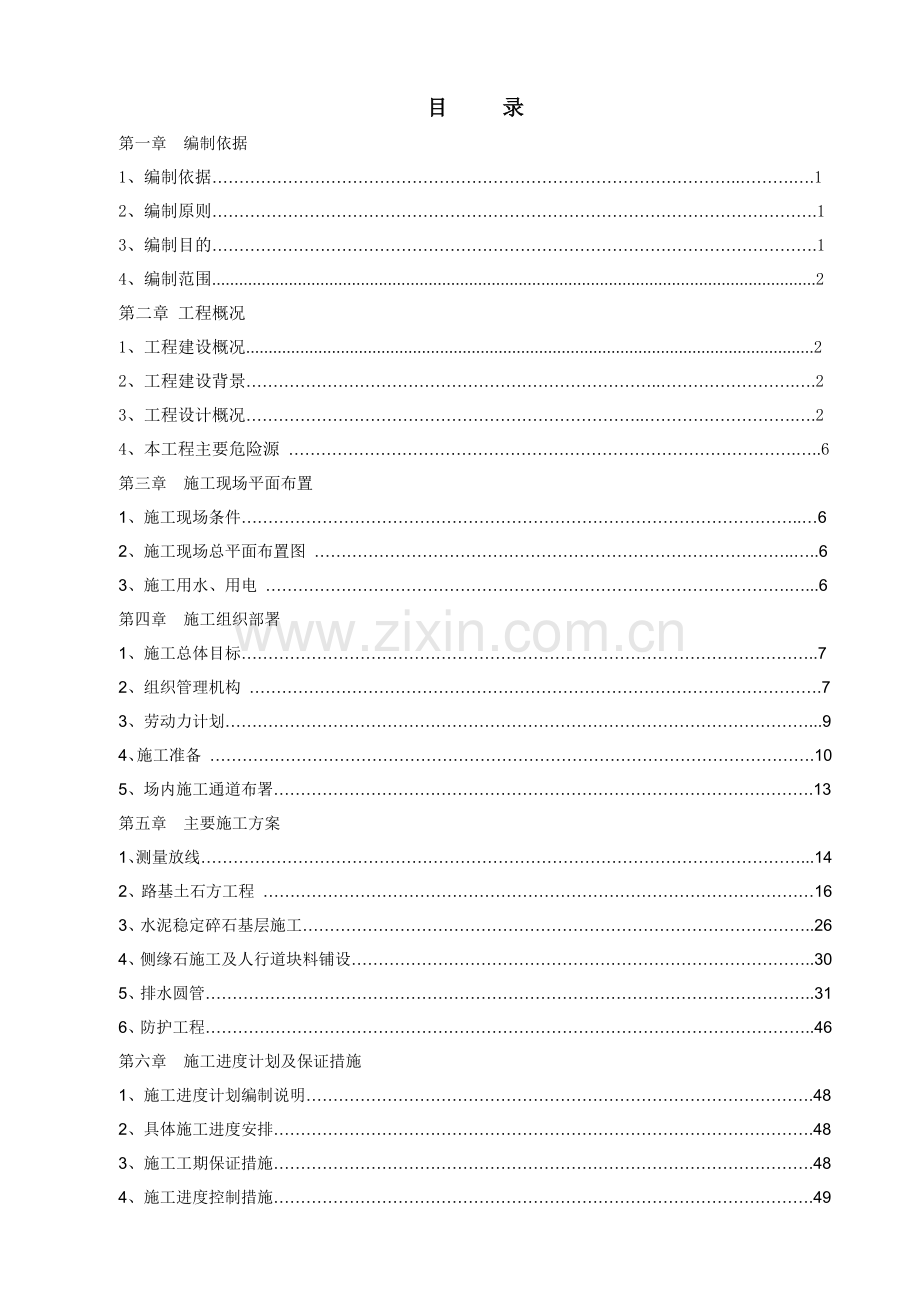 市政道路工程施工组织设计(已审版).docx_第2页