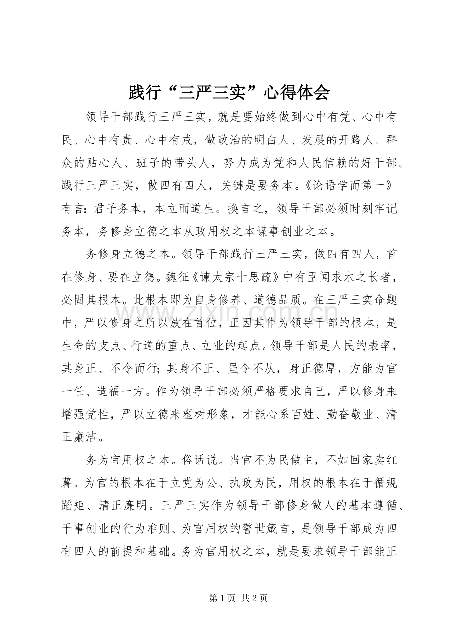 践行“三严三实”体会心得.docx_第1页