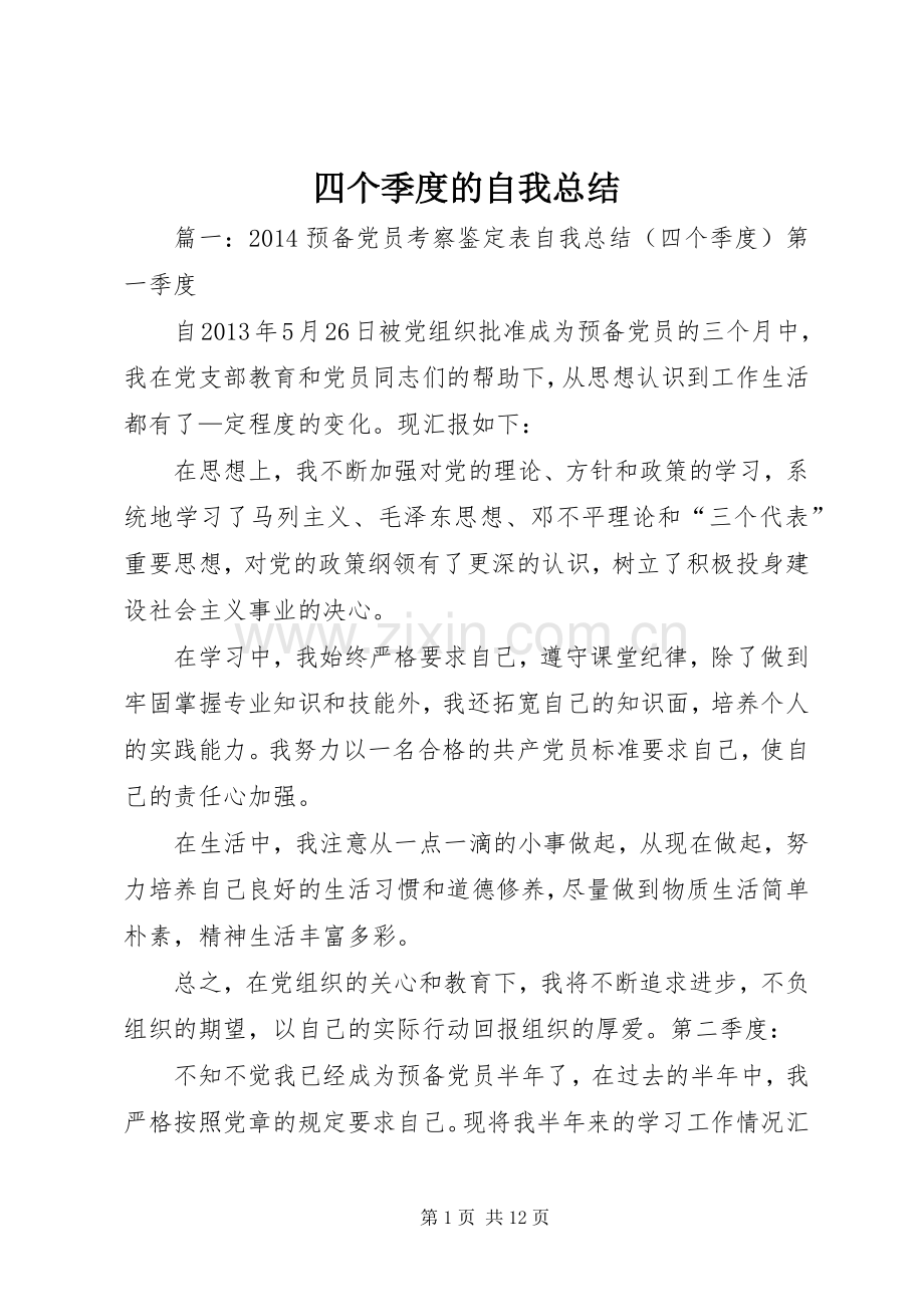 四个季度的自我总结 .docx_第1页