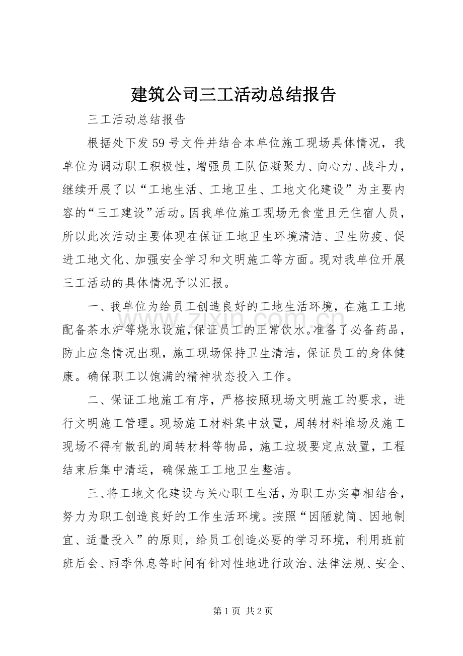 建筑公司三工活动总结报告 .docx_第1页