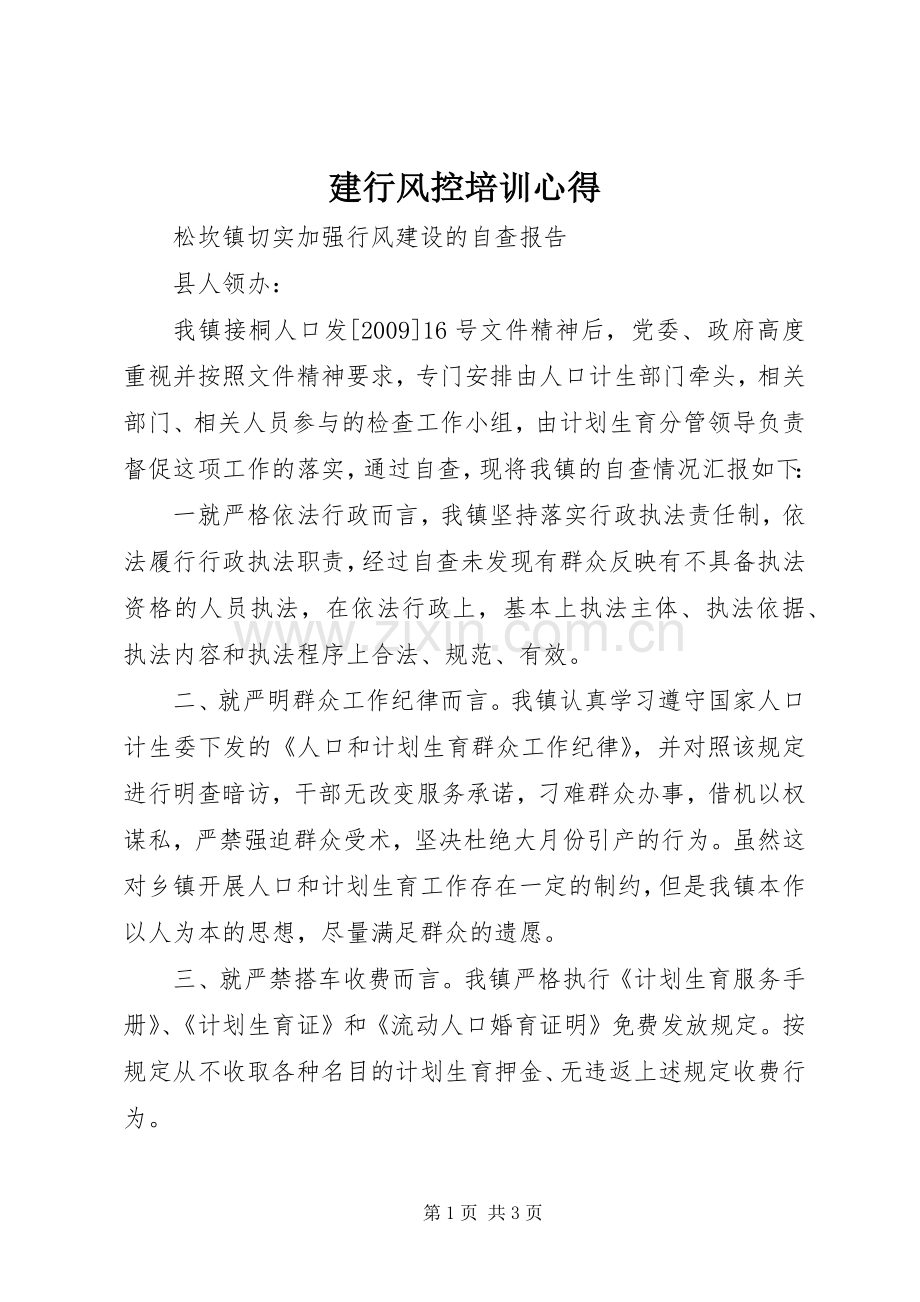 建行风控培训心得.docx_第1页