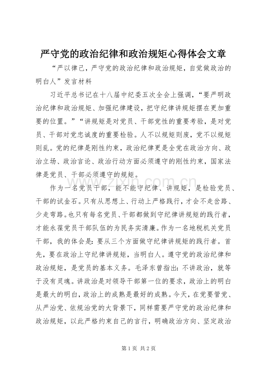严守党的政治纪律和政治规矩体会心得文章.docx_第1页