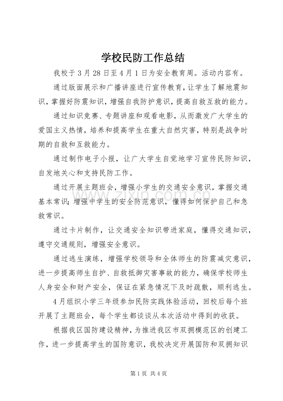 学校民防工作总结 .docx_第1页
