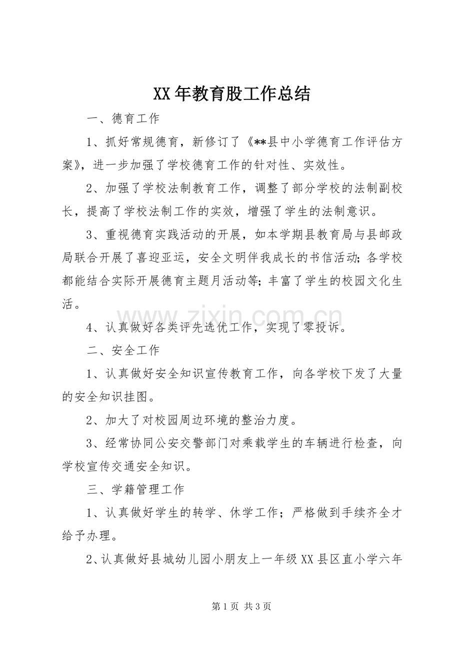 XX年教育股工作总结 .docx_第1页