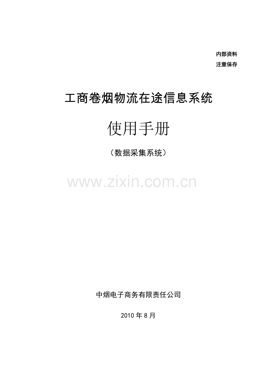 工商卷烟物流在途信息系统使用手册范本.docx_第1页