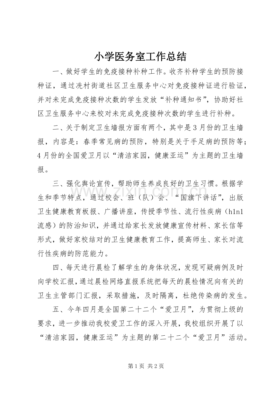 小学医务室工作总结 .docx_第1页
