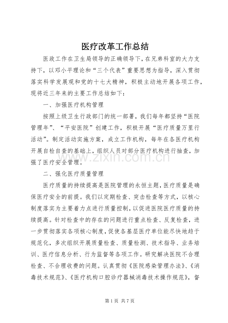 医疗改革工作总结 .docx_第1页