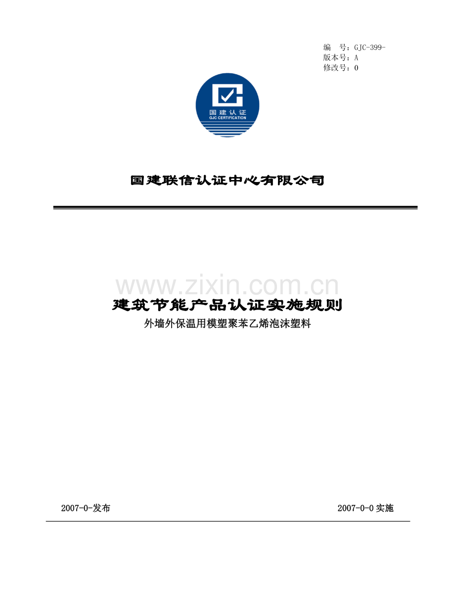 外墙外保温用模塑聚苯乙烯泡沫塑料.docx_第1页