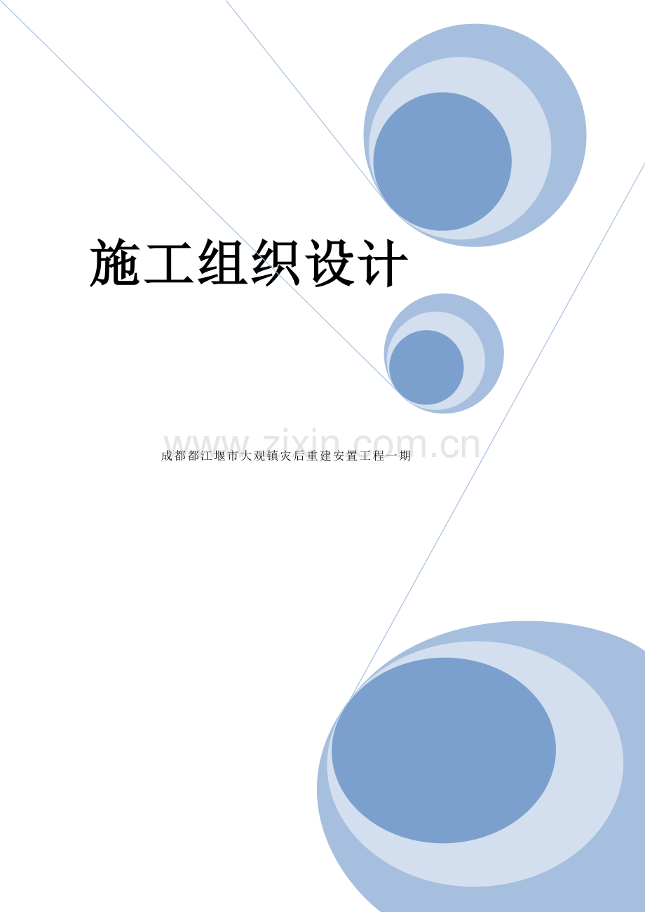 成都都江堰市大观镇灾后重建安置施工组织设计-8wr(128页).doc_第1页