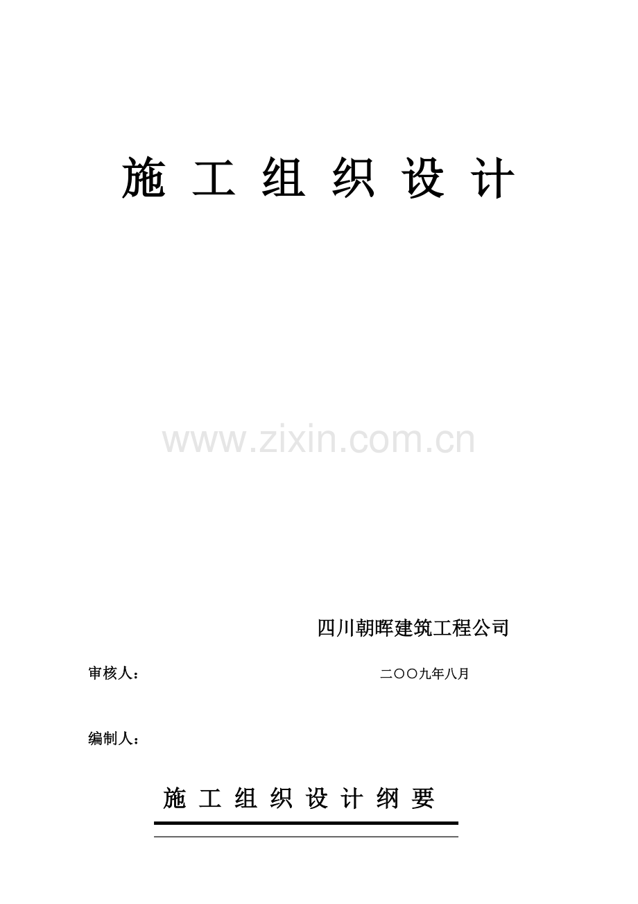 成都都江堰市大观镇灾后重建安置施工组织设计-8wr(128页).doc_第2页