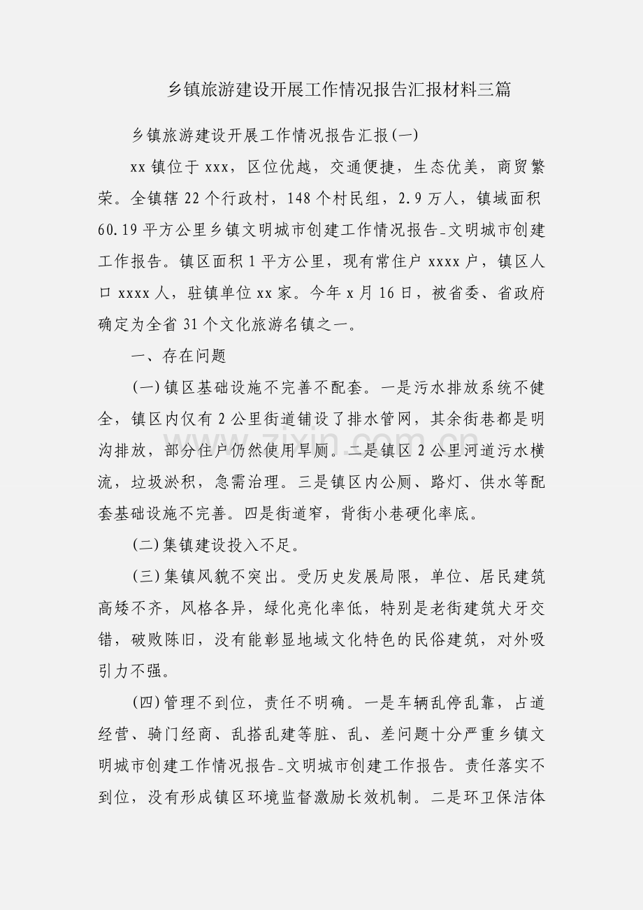 乡镇旅游建设开展工作情况报告汇报材料三篇.docx_第1页