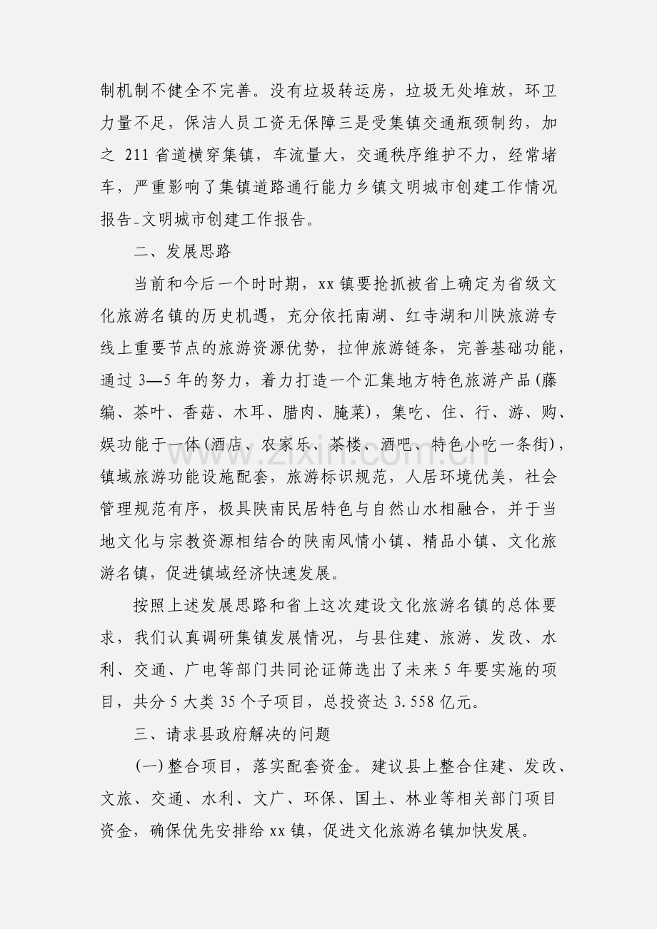 乡镇旅游建设开展工作情况报告汇报材料三篇.docx_第2页