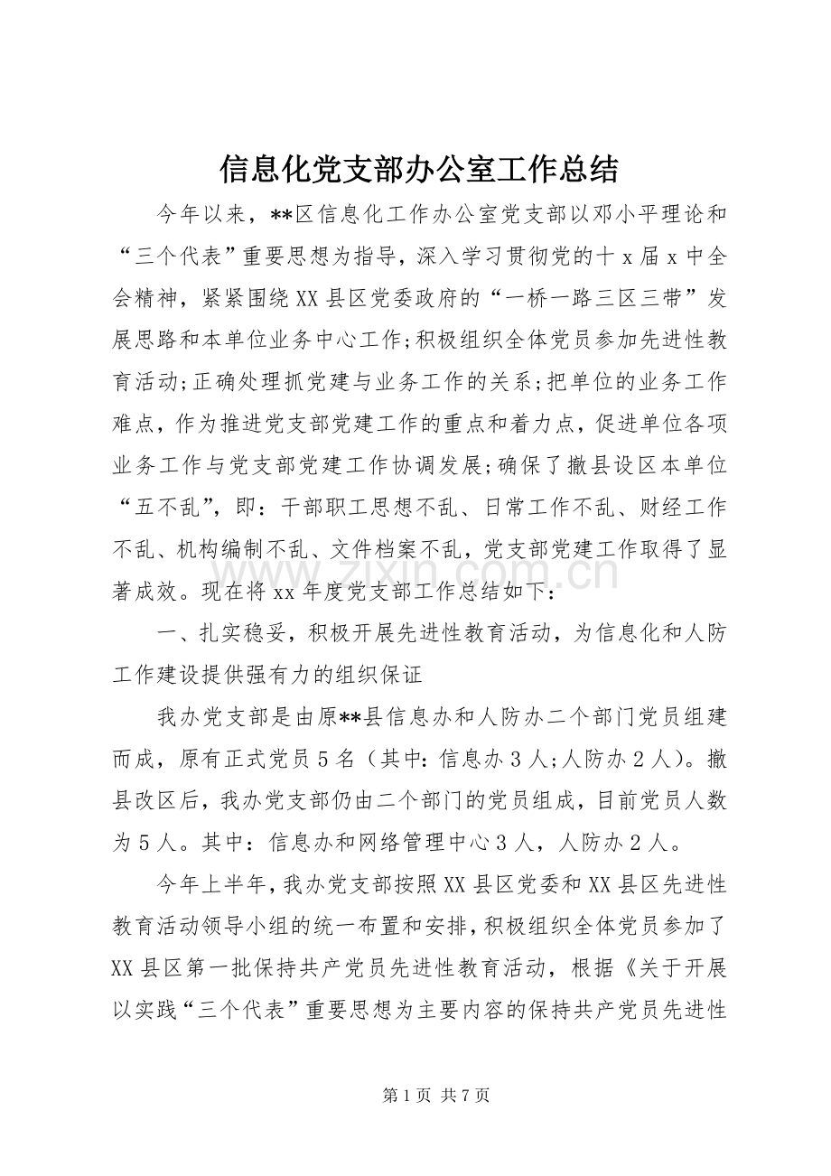 信息化党支部办公室工作总结 .docx_第1页