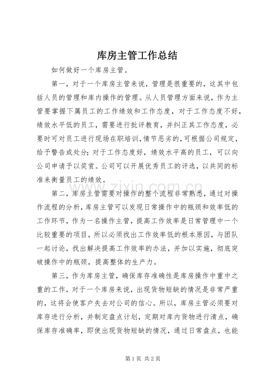 库房主管工作总结 .docx_第1页