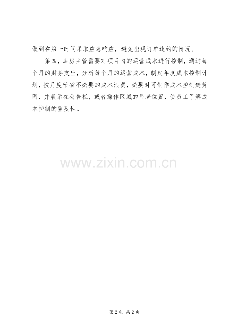 库房主管工作总结 .docx_第2页