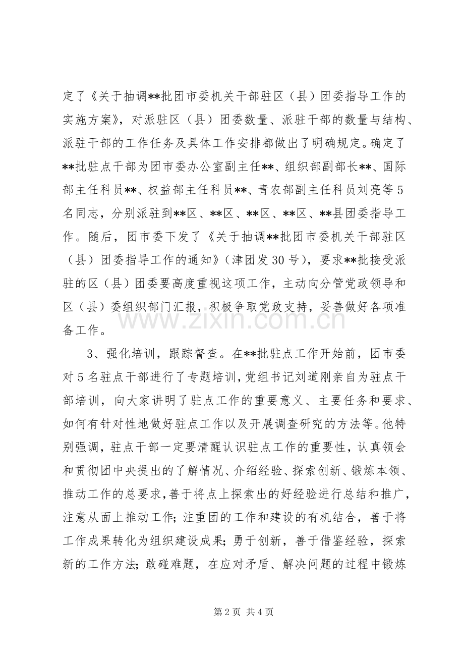 团市委选派机关干部驻点指导工作情况总结 .docx_第2页