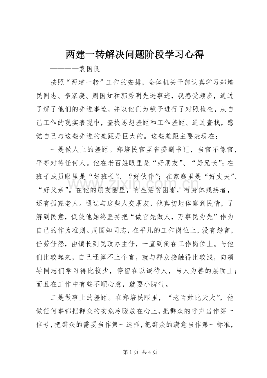两建一转解决问题阶段学习体会.docx_第1页