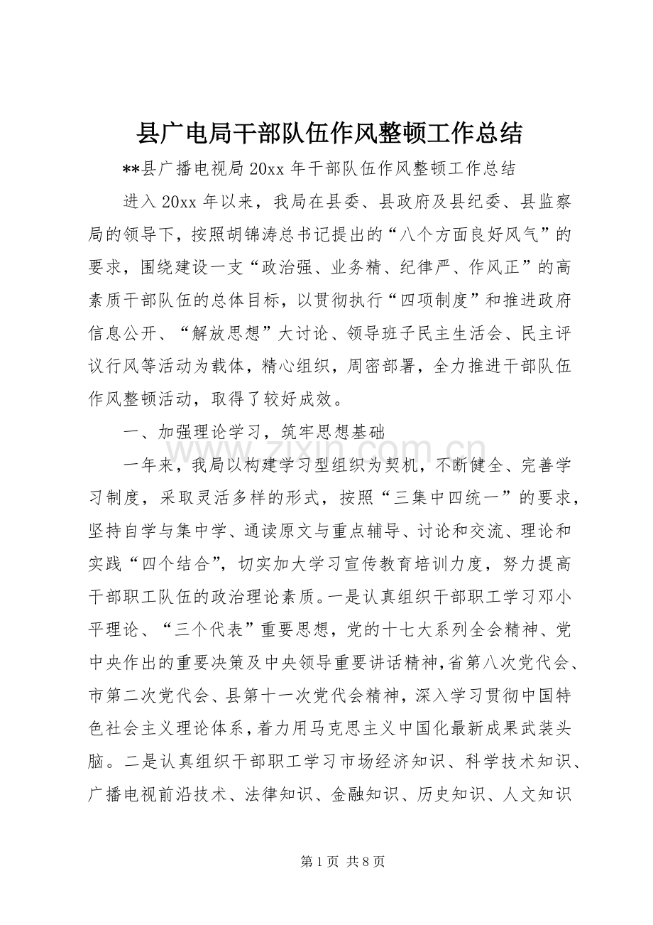 县广电局干部队伍作风整顿工作总结 .docx_第1页