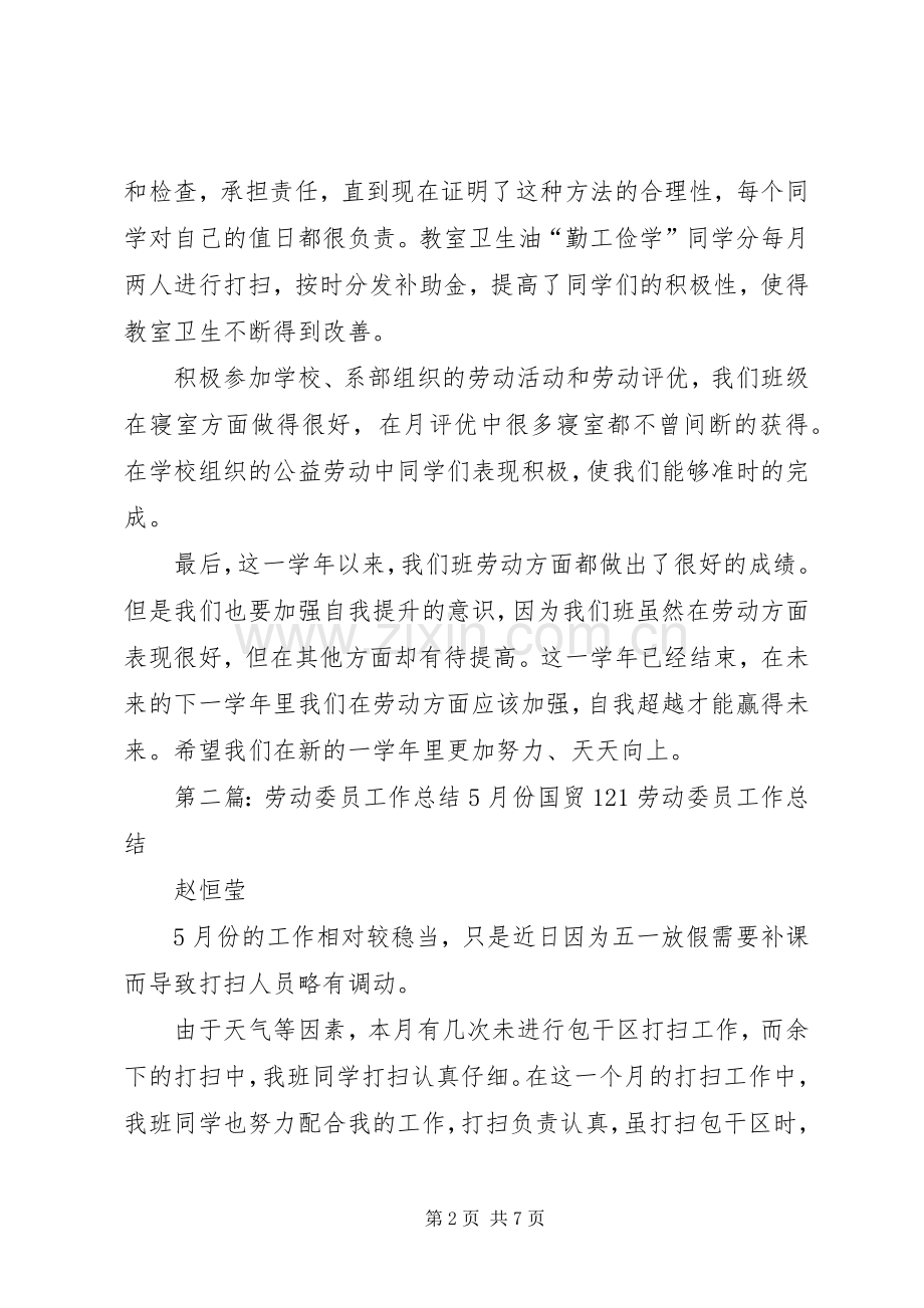 劳动委员个人工作总结(多篇) .docx_第2页