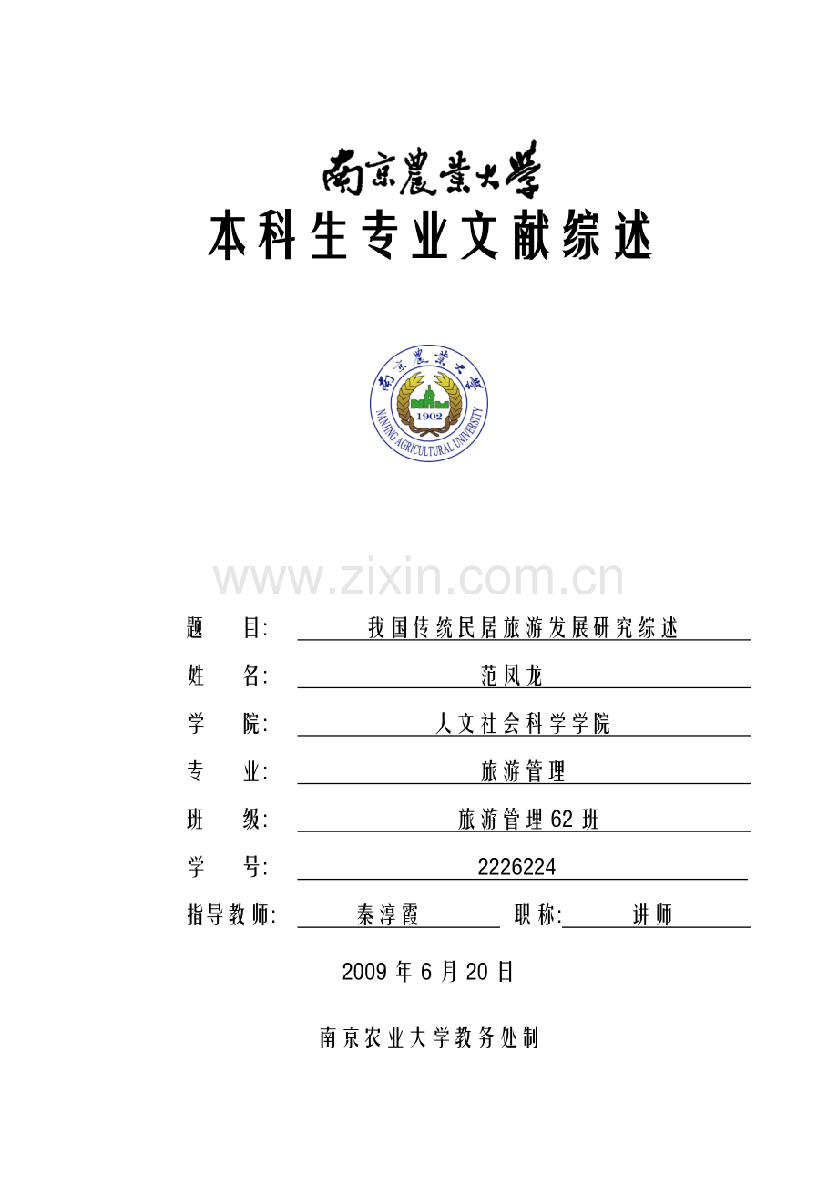 我国传统民居旅游发展研究综述-人文社会科学学院.docx_第1页
