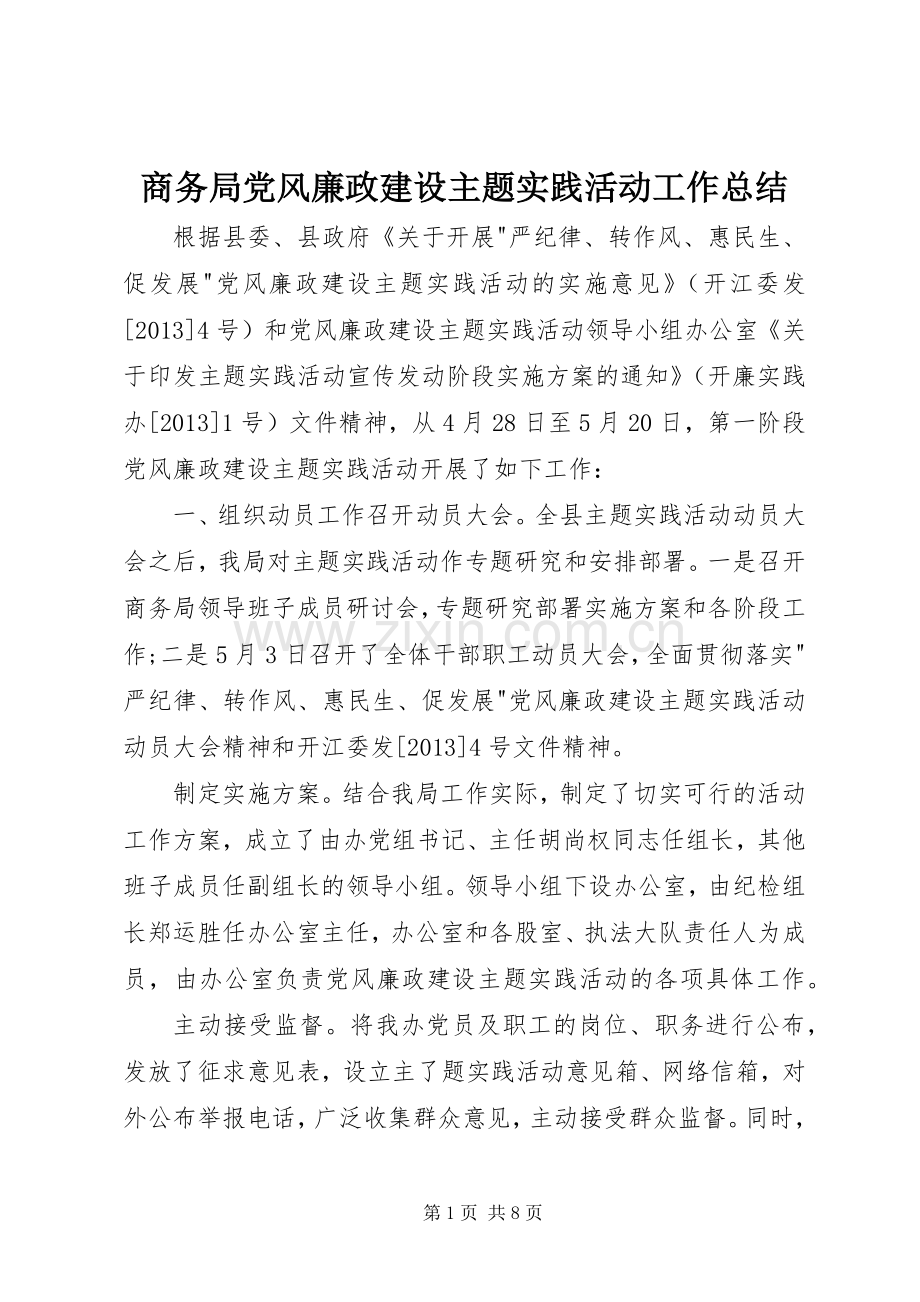 商务局党风廉政建设主题实践活动工作总结 .docx_第1页
