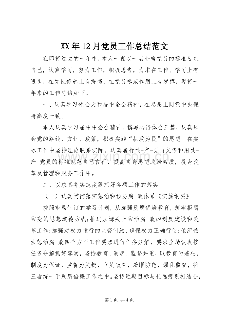 XX年12月党员工作总结范文 .docx_第1页