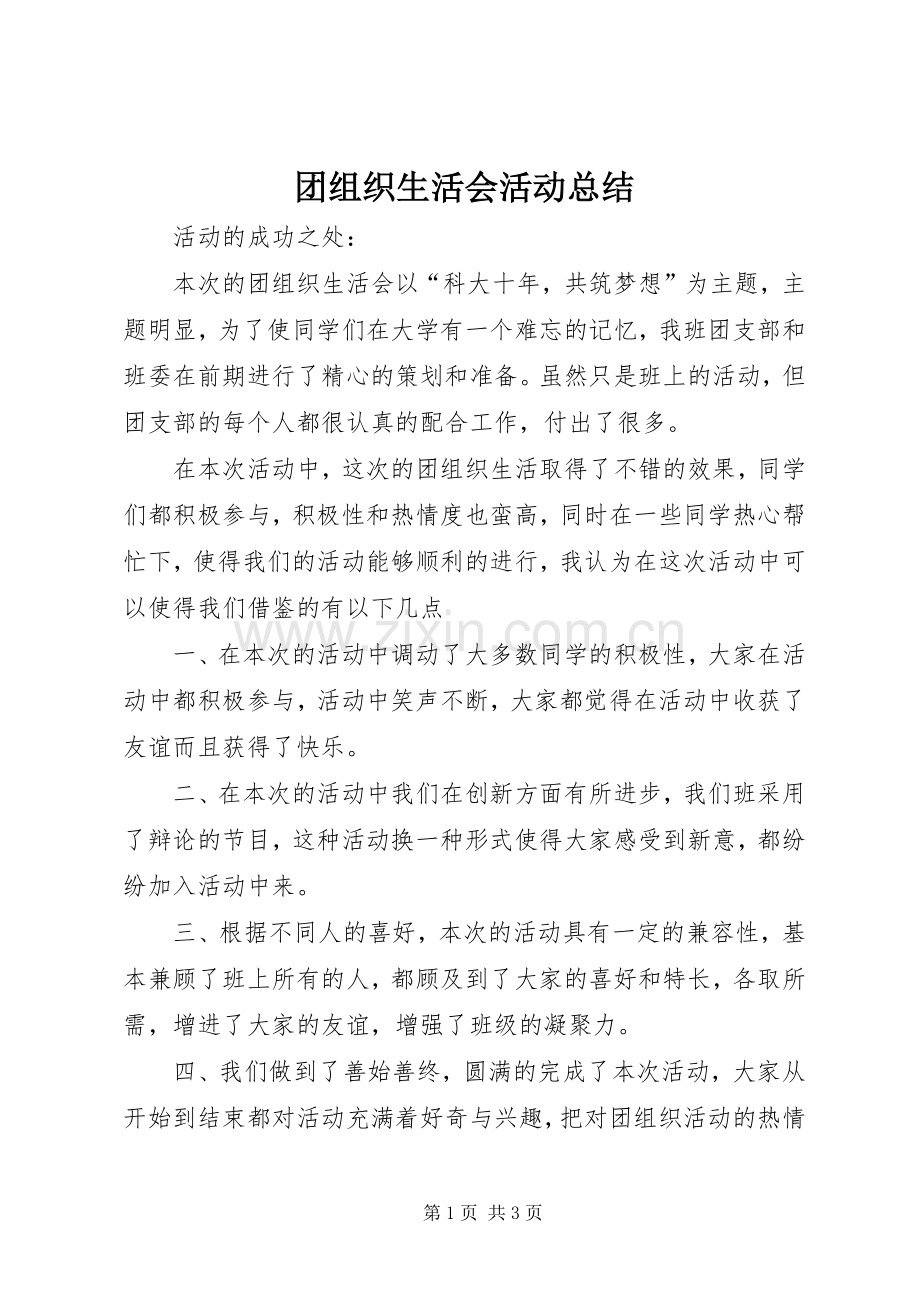 团组织生活会活动总结 .docx_第1页