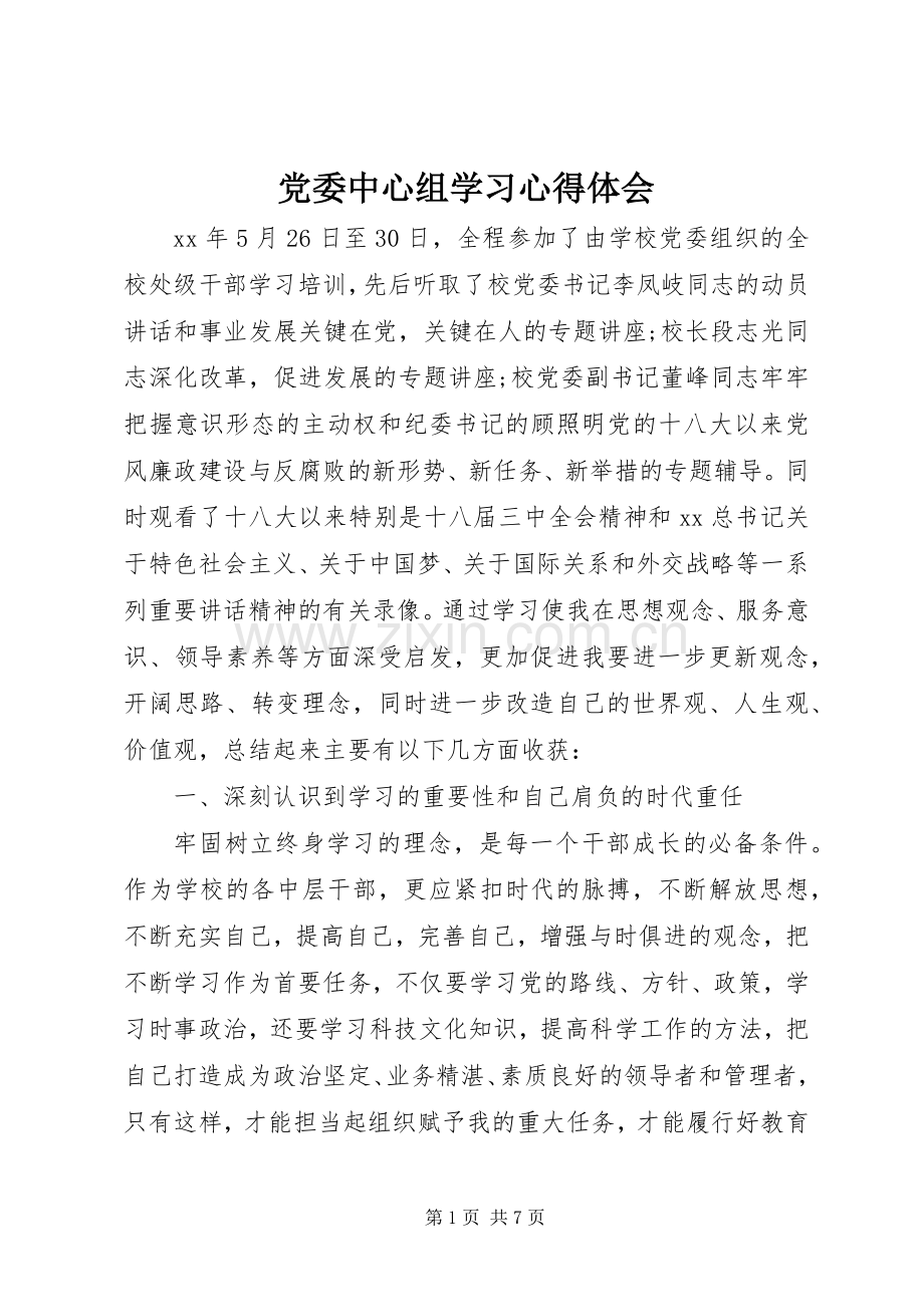 党委中心组学习体会心得.docx_第1页