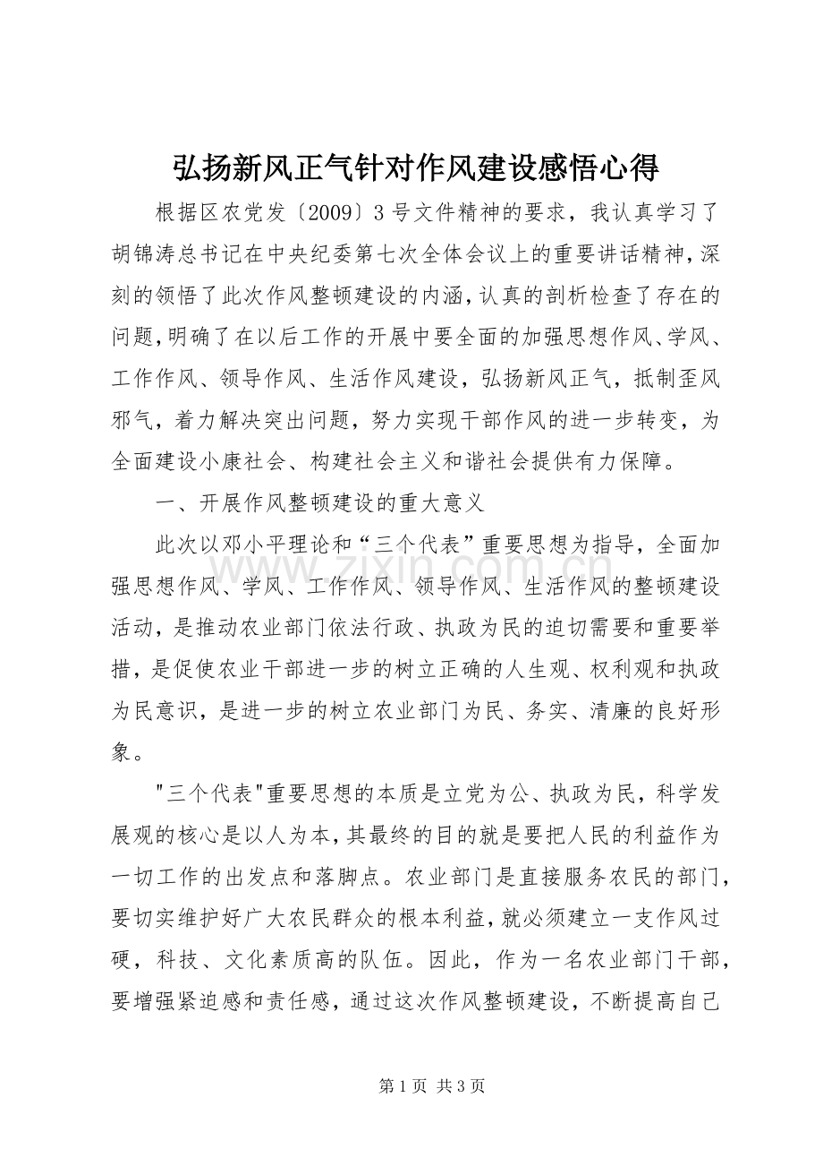弘扬新风正气针对作风建设感悟心得.docx_第1页