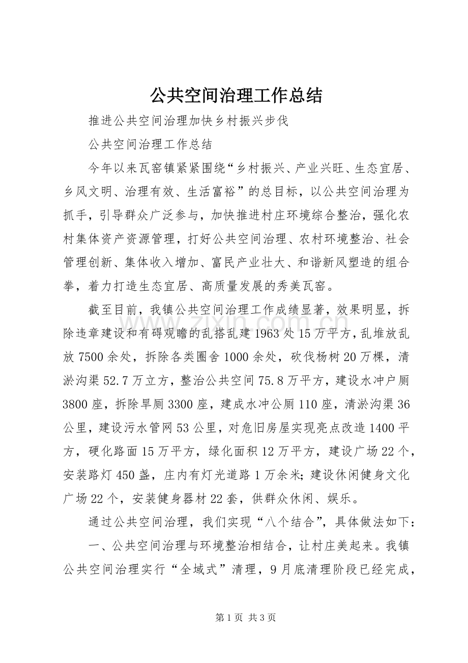 公共空间治理工作总结 .docx_第1页