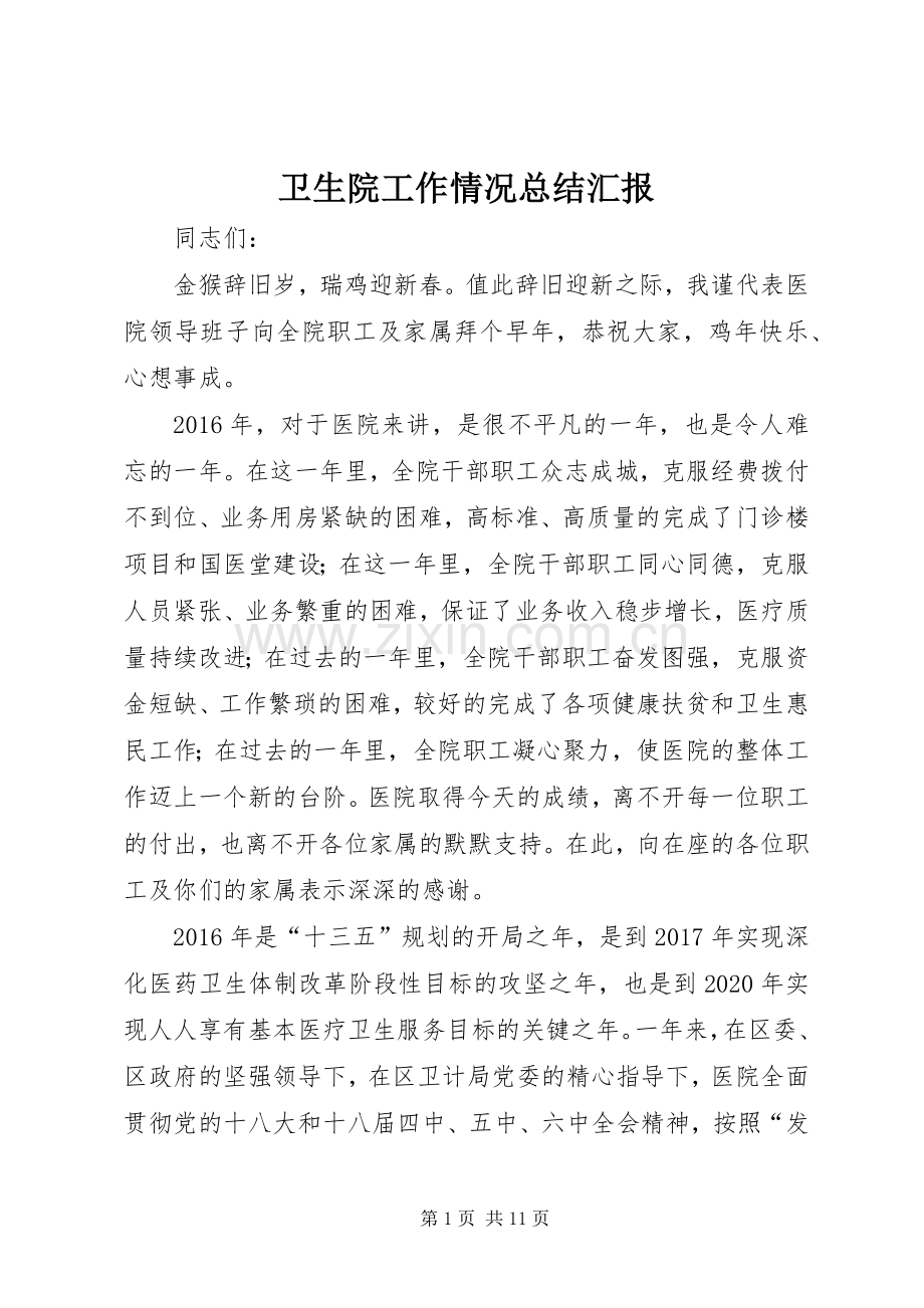 卫生院工作情况总结汇报 .docx_第1页