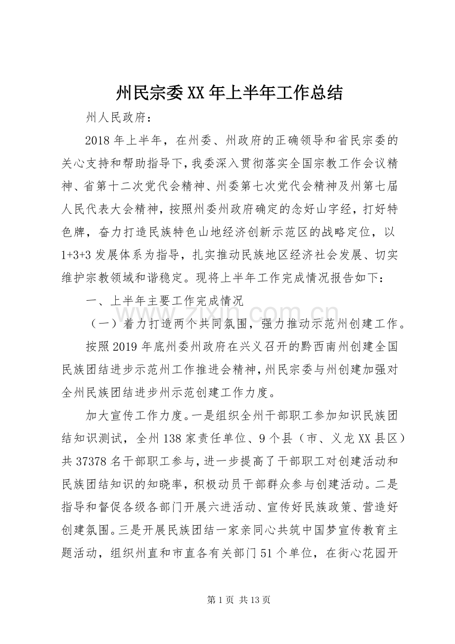 州民宗委XX年上半年工作总结 .docx_第1页