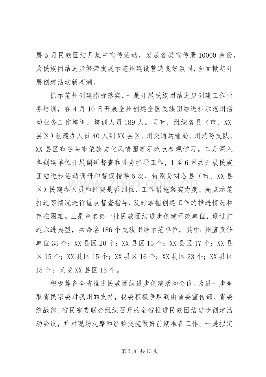州民宗委XX年上半年工作总结 .docx_第2页