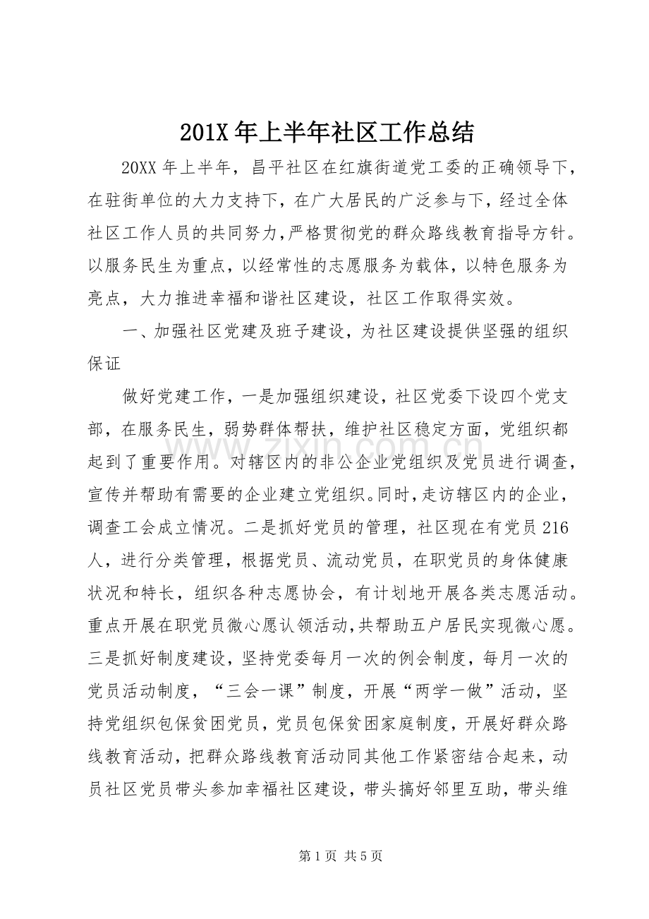 202X年上半年社区工作总结.docx_第1页