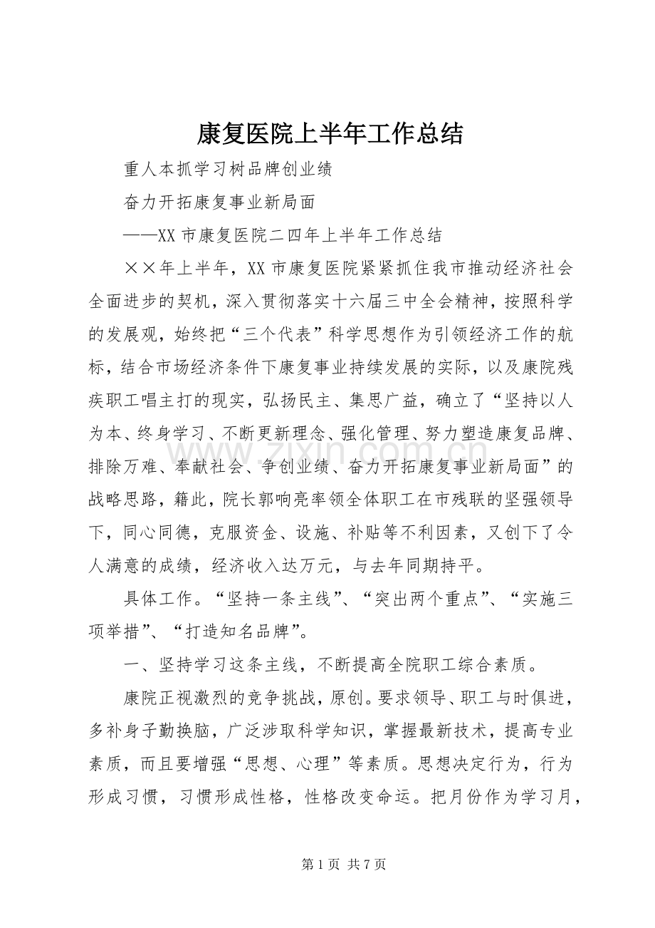 康复医院上半年工作总结 .docx_第1页