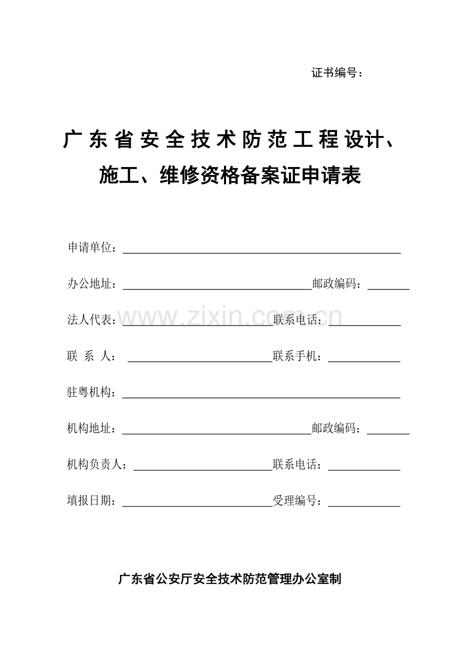 广东省安全技术防范系统设计、施工、维修资格备案证明申请书.docx_第1页