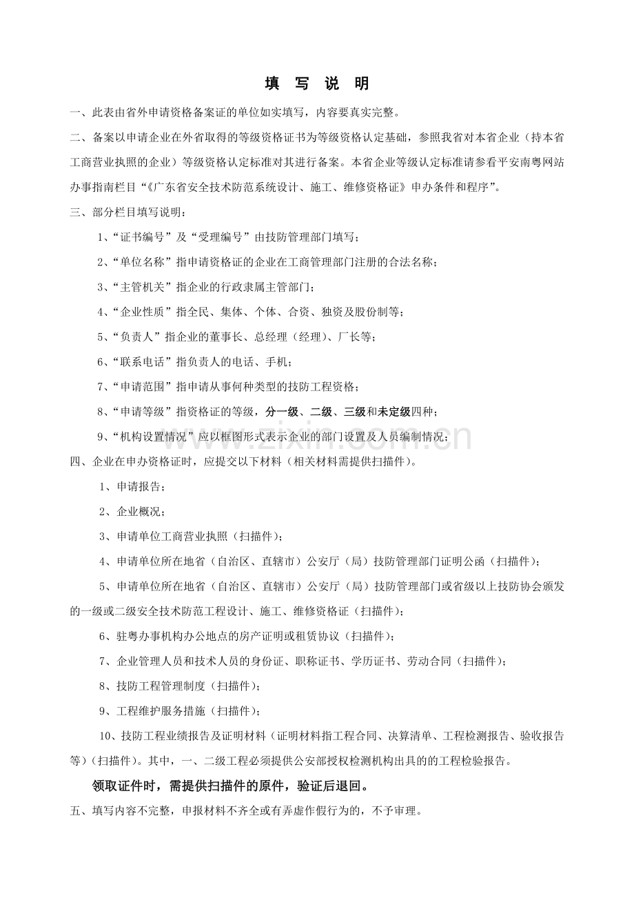 广东省安全技术防范系统设计、施工、维修资格备案证明申请书.docx_第2页