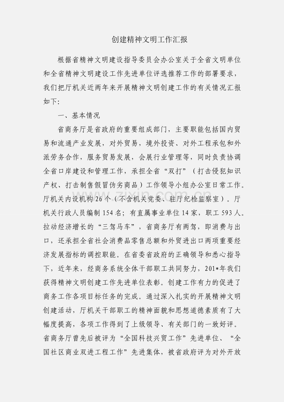 创建精神文明工作汇报.docx_第1页